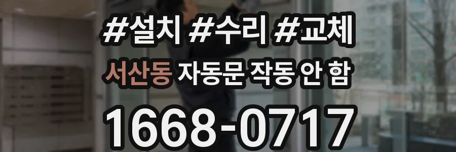 서산동 자동문 작동 안 함