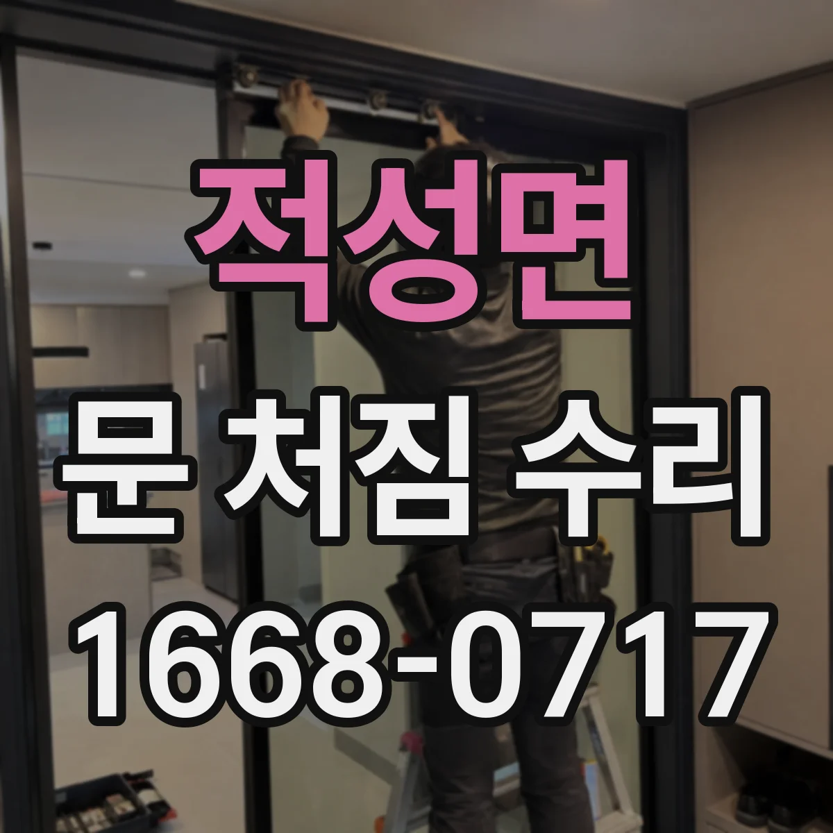적성면 문 처짐 수리