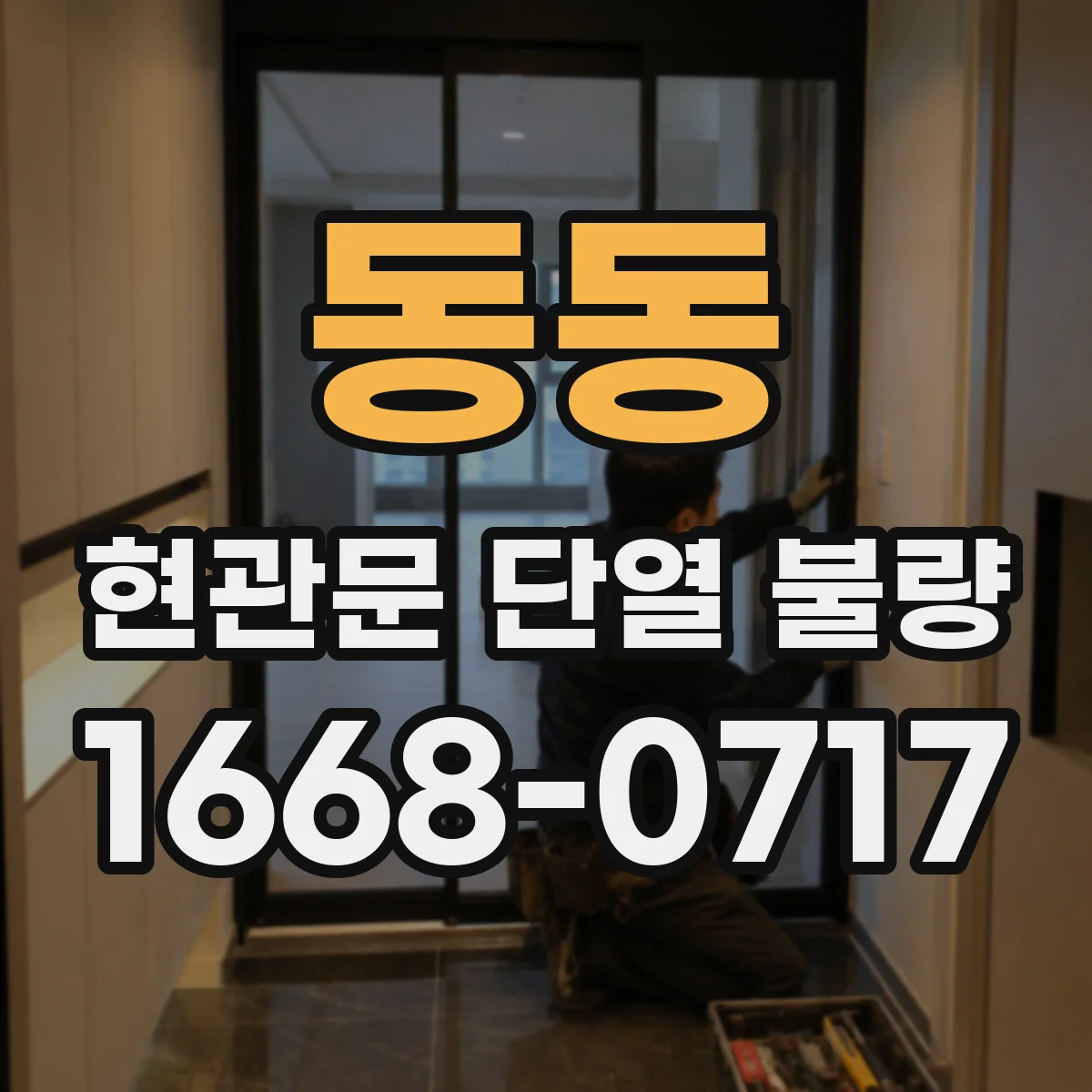 동동 현관문 단열 불량