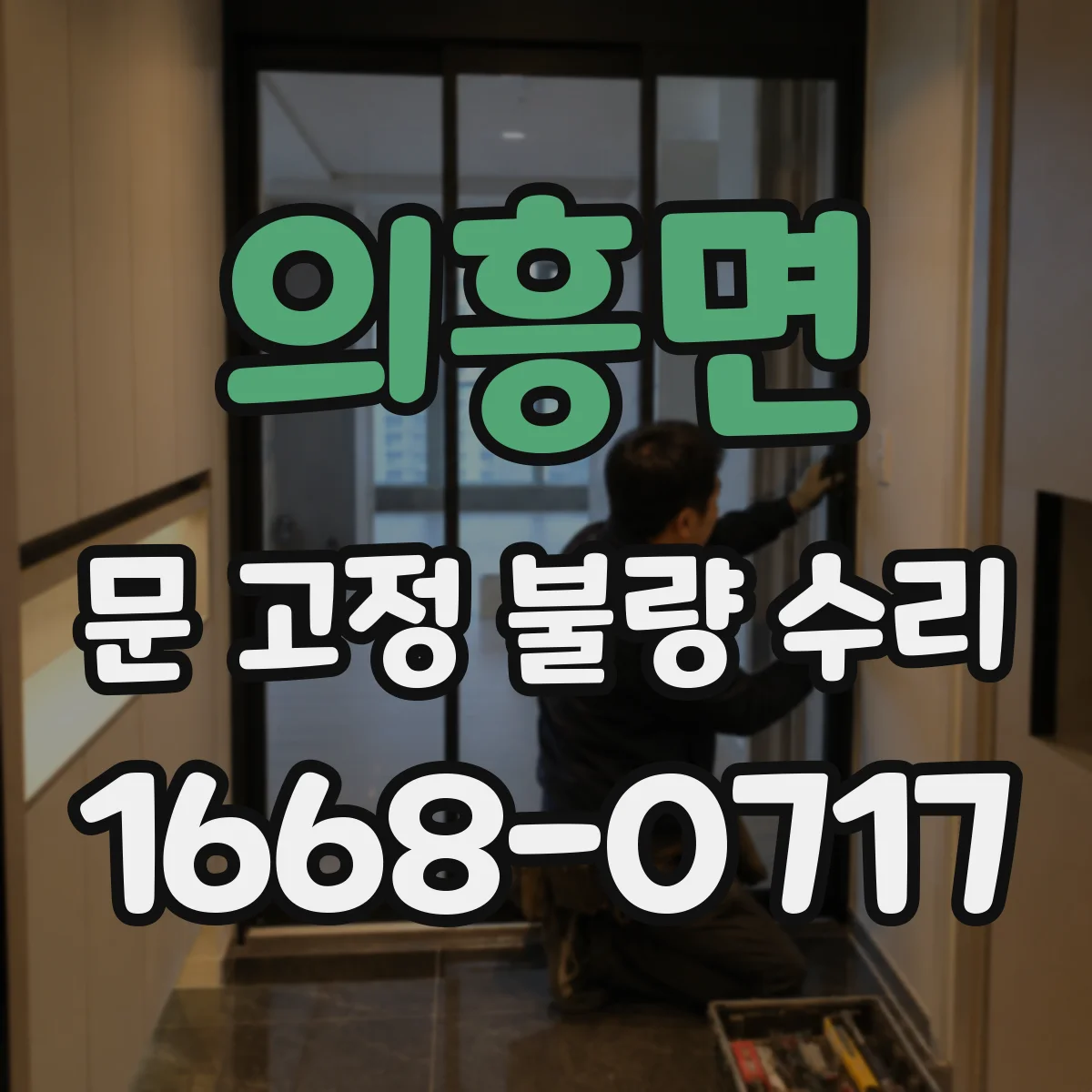 의흥면 문 고정 불량 수리