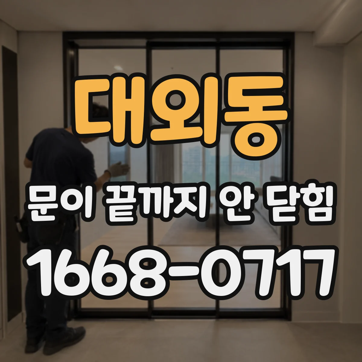 대외동 문이 끝까지 안 닫힘