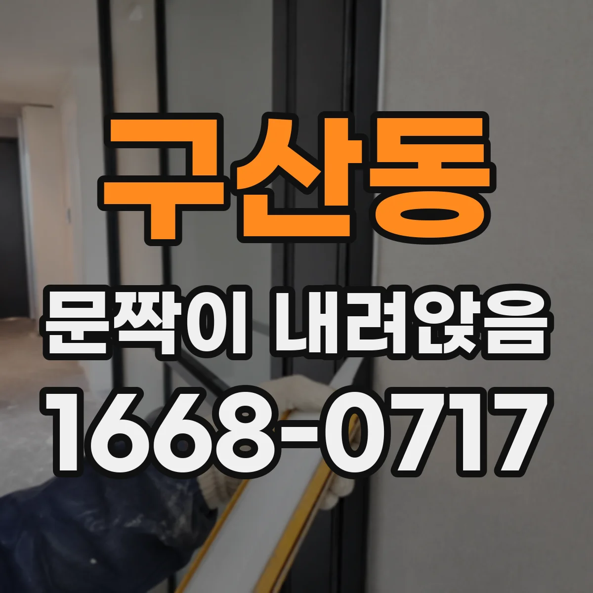 구산동 문짝이 내려앉음