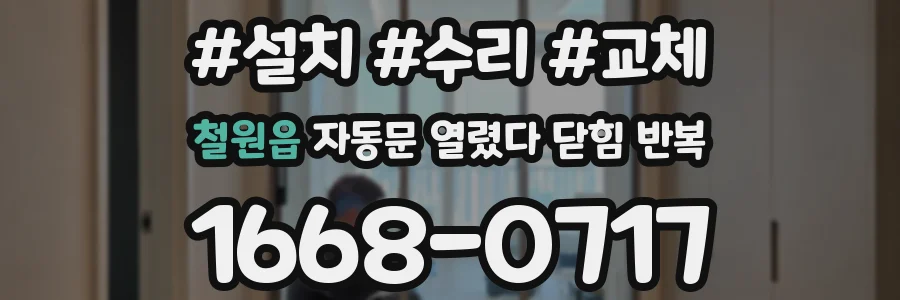 철원읍 자동문 열렸다 닫힘 반복 현상은 문이 열리자마자 다시 닫히거나, 한 번 멈춘 뒤 재가동되며 반복되는 경우가 많습니다.