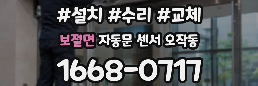 보절면 자동문 센서 오작동