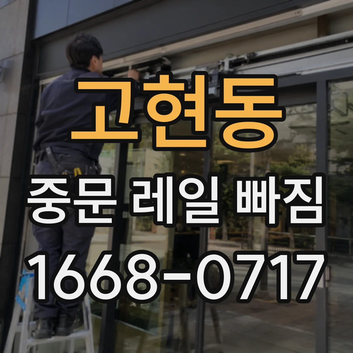 고현동 중문 레일 빠짐