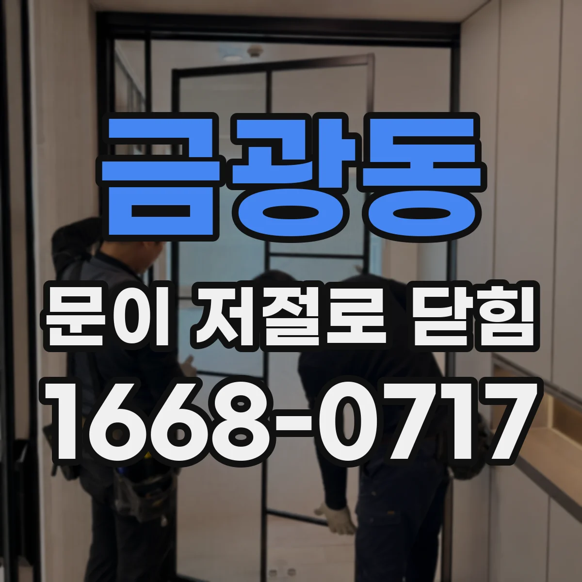 금광동 문이 저절로 닫힘