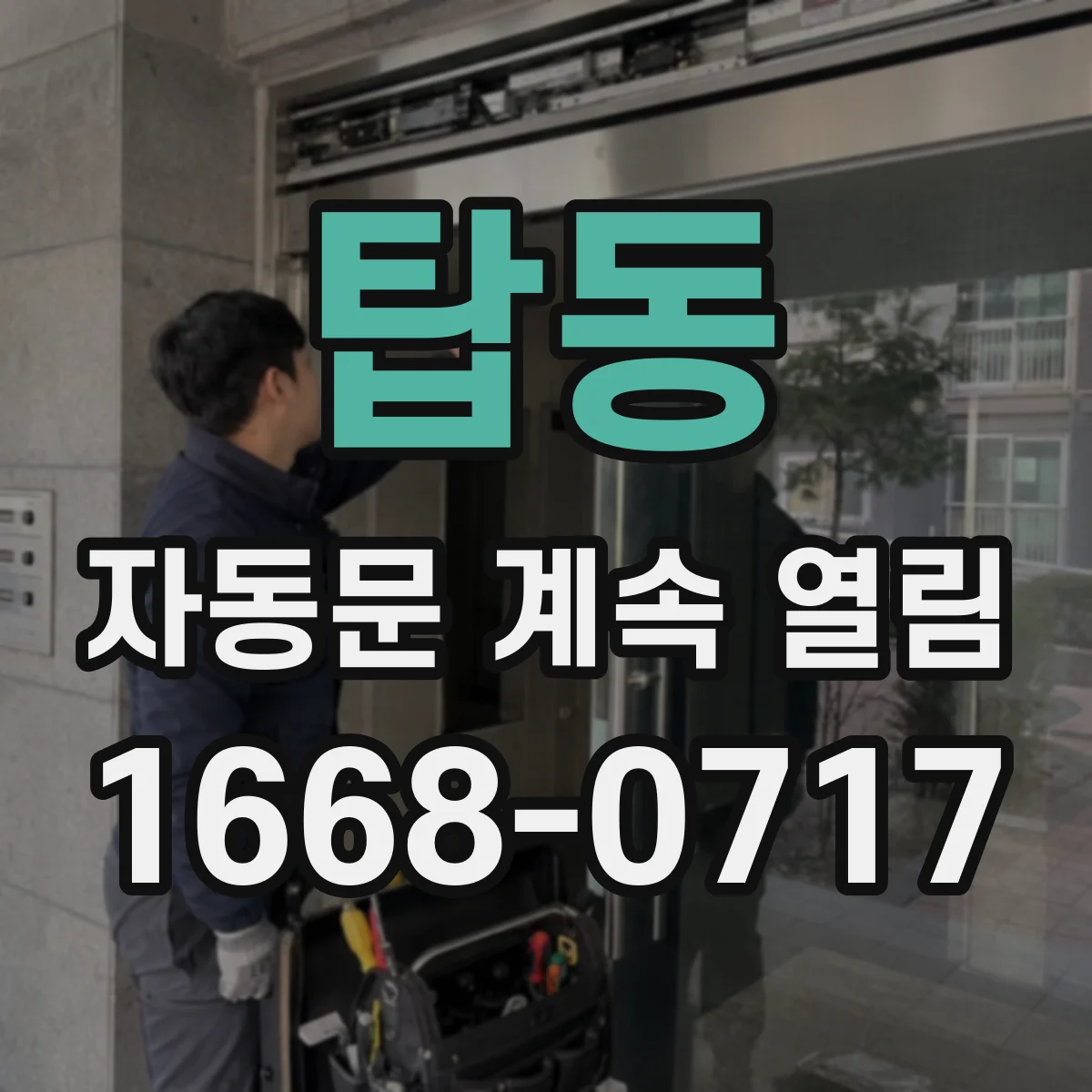 탑동 자동문 계속 열림