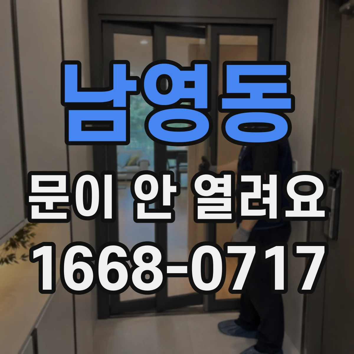 남영동 문이 안 열려요