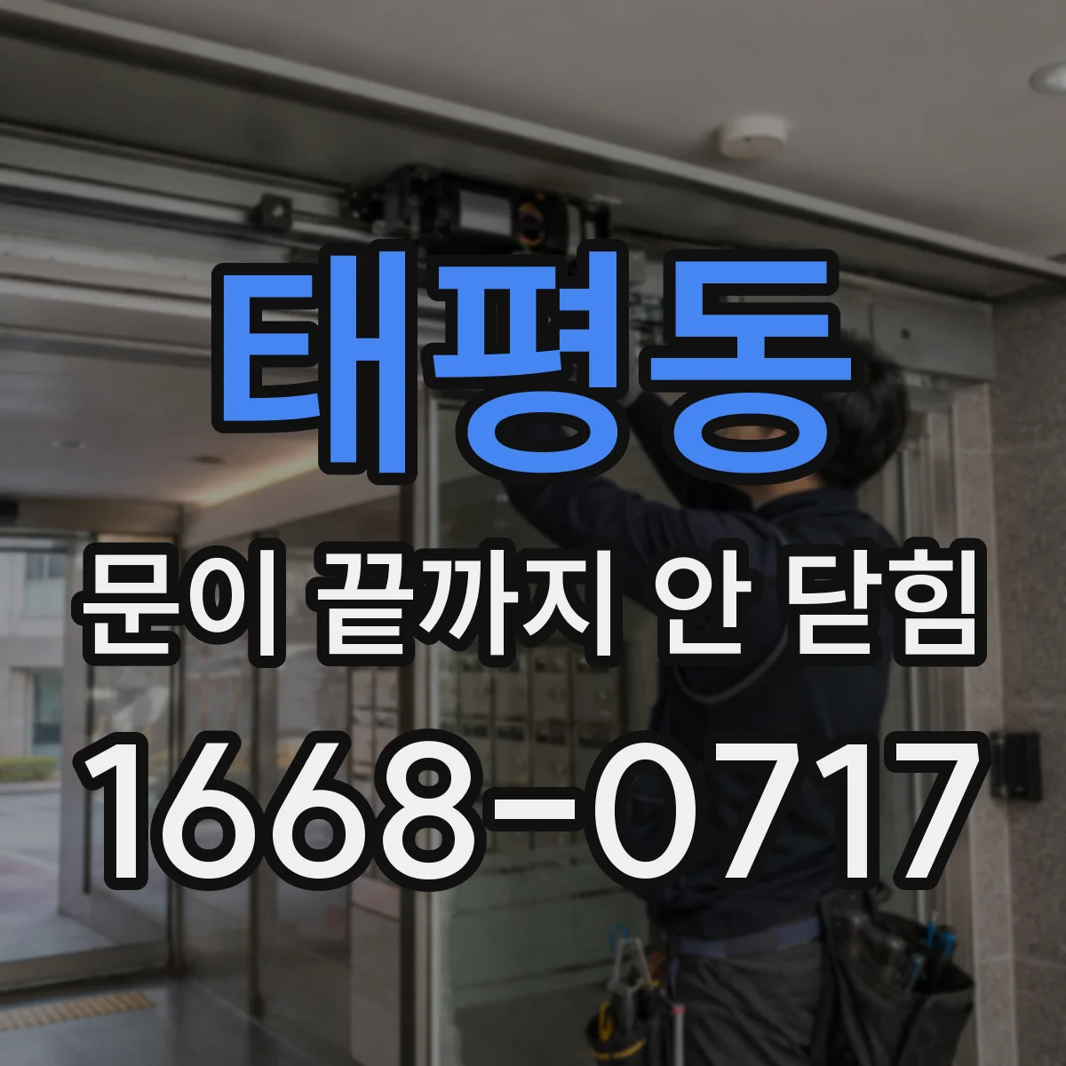 태평동 문이 끝까지 안 닫힘