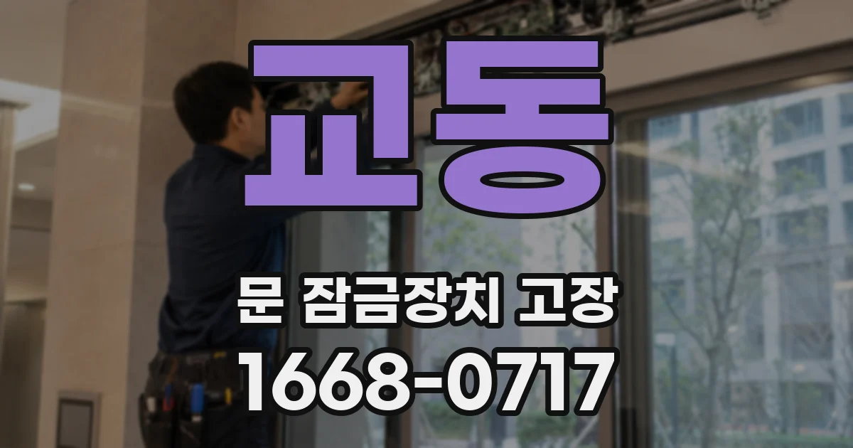 교동 문 잠금장치 고장