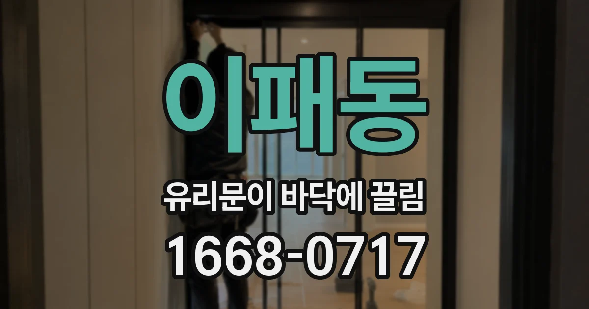 이패동 유리문이 바닥에 끌림