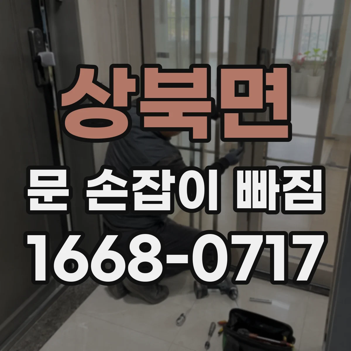 상북면 문 손잡이 빠짐