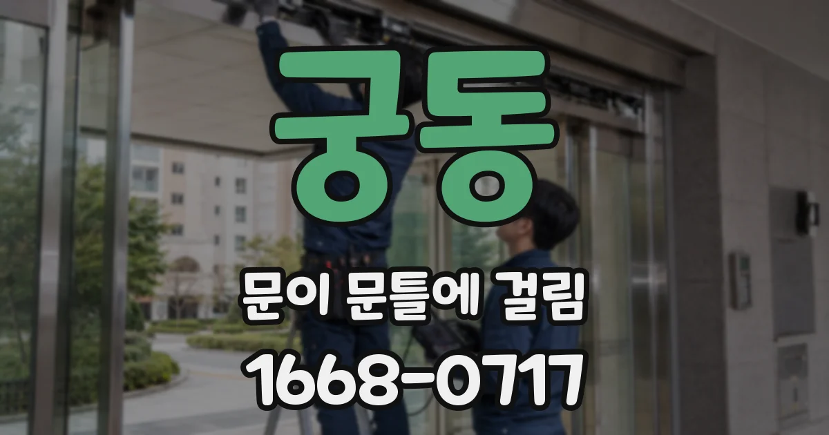 궁동 문이 문틀에 걸림