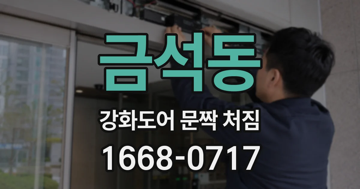 금석동 강화도어 문짝 처짐