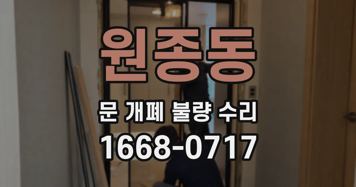 원종동 문 개폐 불량 수리