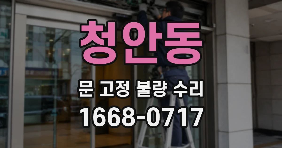 청안동 문 고정 불량 수리