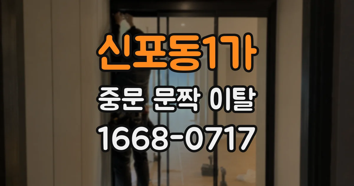 신포동1가 중문 문짝 이탈