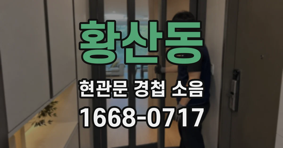 황산동 현관문 경첩 소음