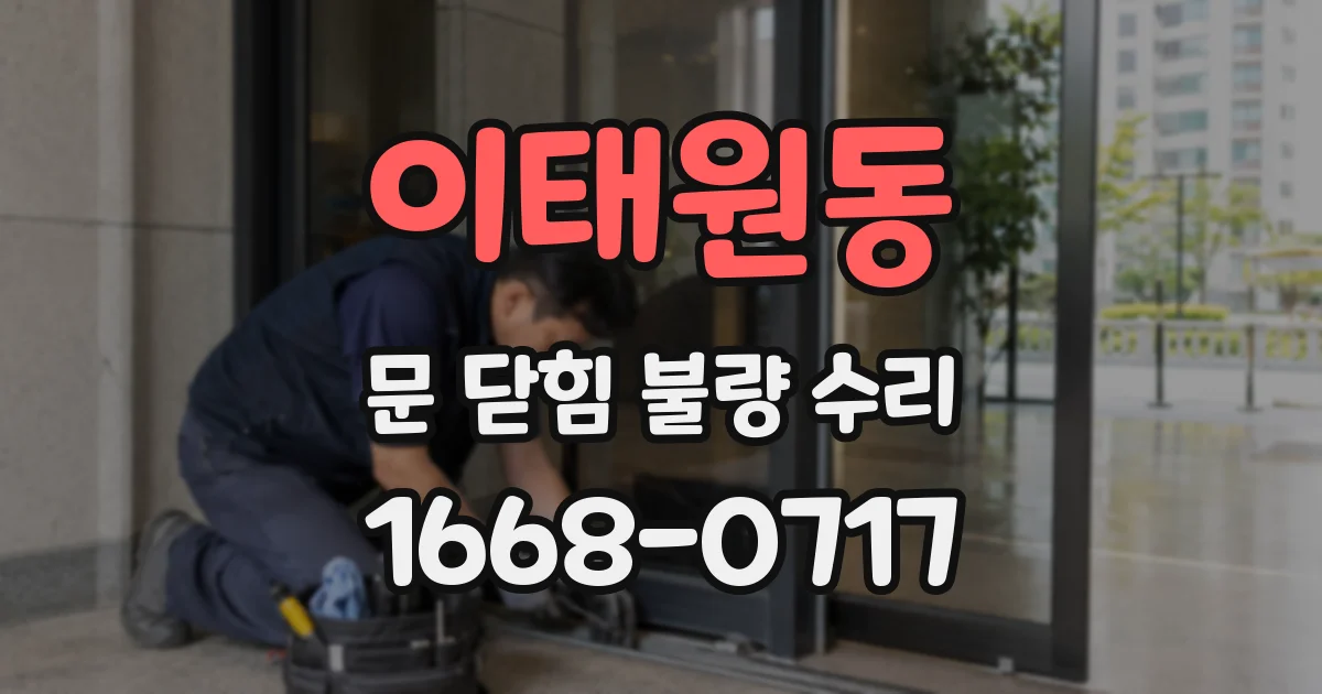 이태원동 문 닫힘 불량 수리
