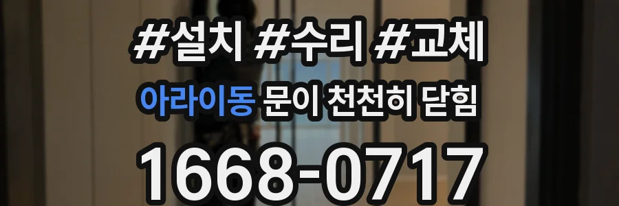 아라이동 문이 천천히 닫힘