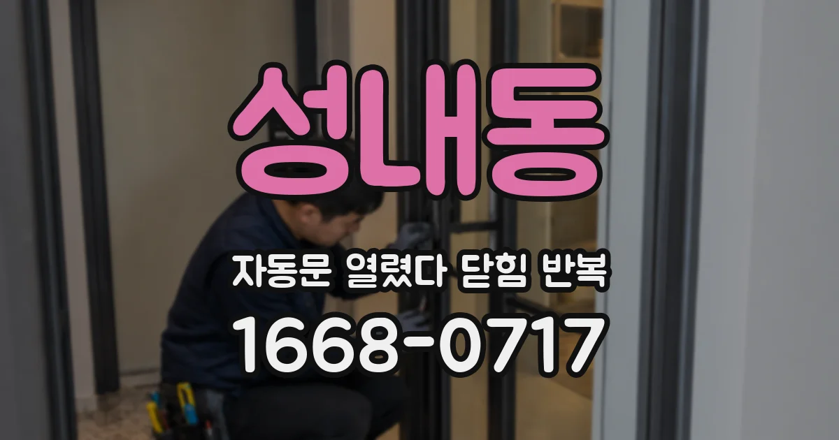 성내동 자동문 열렸다 닫힘 반복 현상은 문이 한 번 열리고 곧바로 닫히거나, 중간에 멈춘 상태에서 다시 열리며 이어질 수 있습니다.