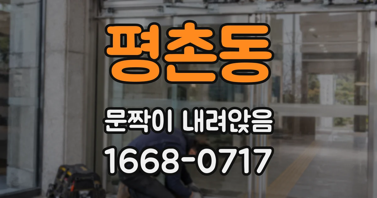평촌동 문짝이 내려앉음