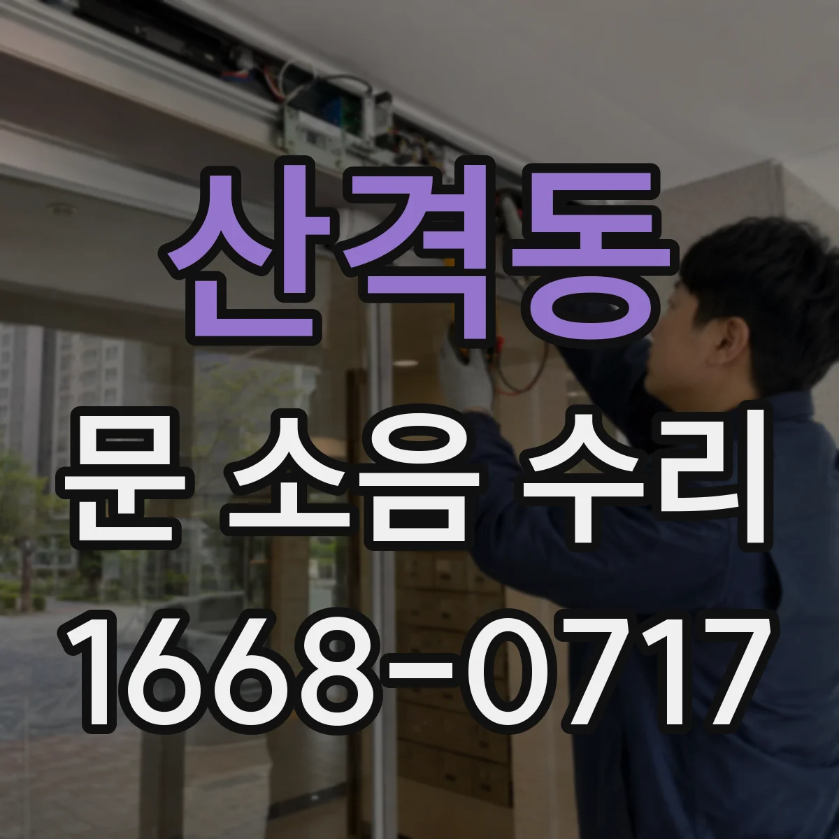 산격동 문 소음 수리