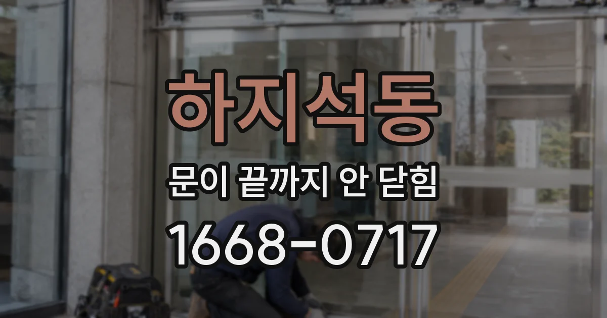 하지석동 문이 끝까지 안 닫힘