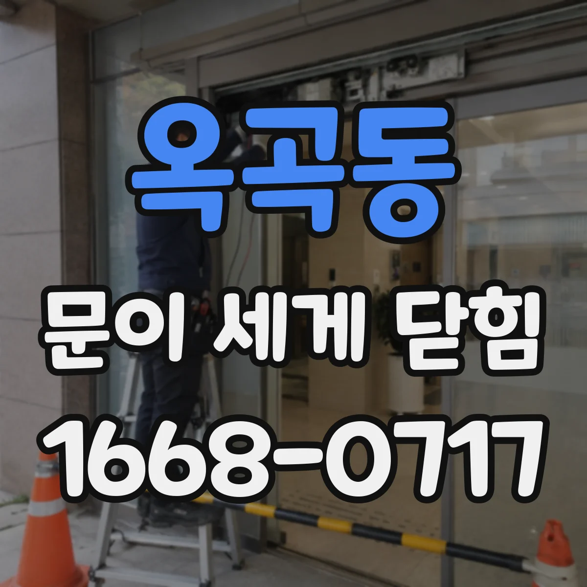 옥곡동 문이 세게 닫힘