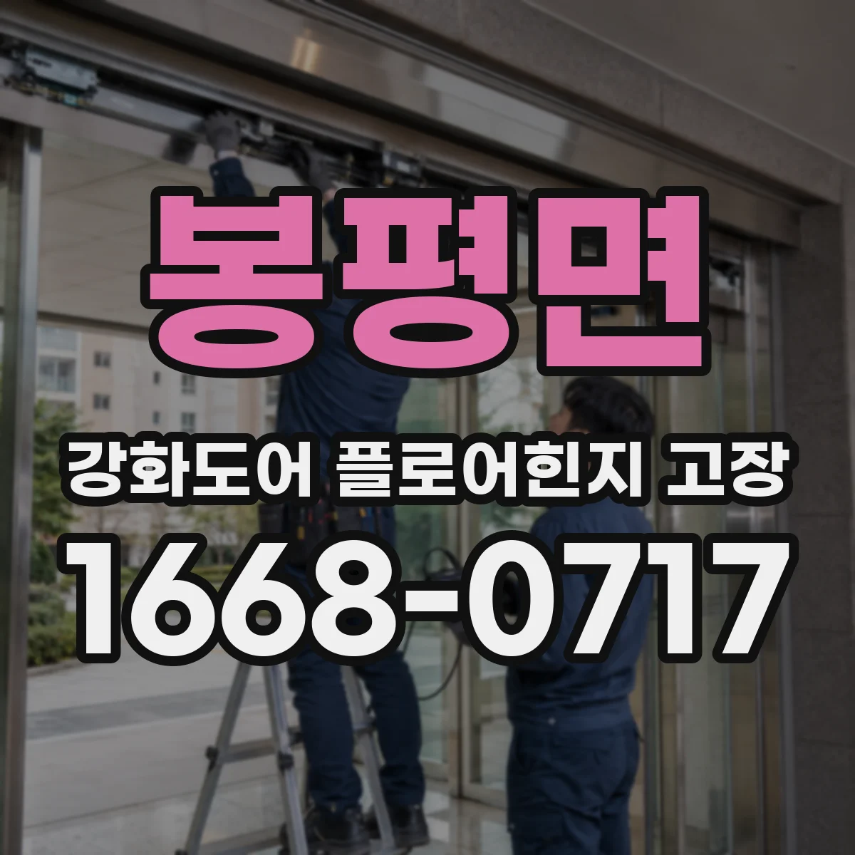 봉평면 강화도어 플로어힌지 고장