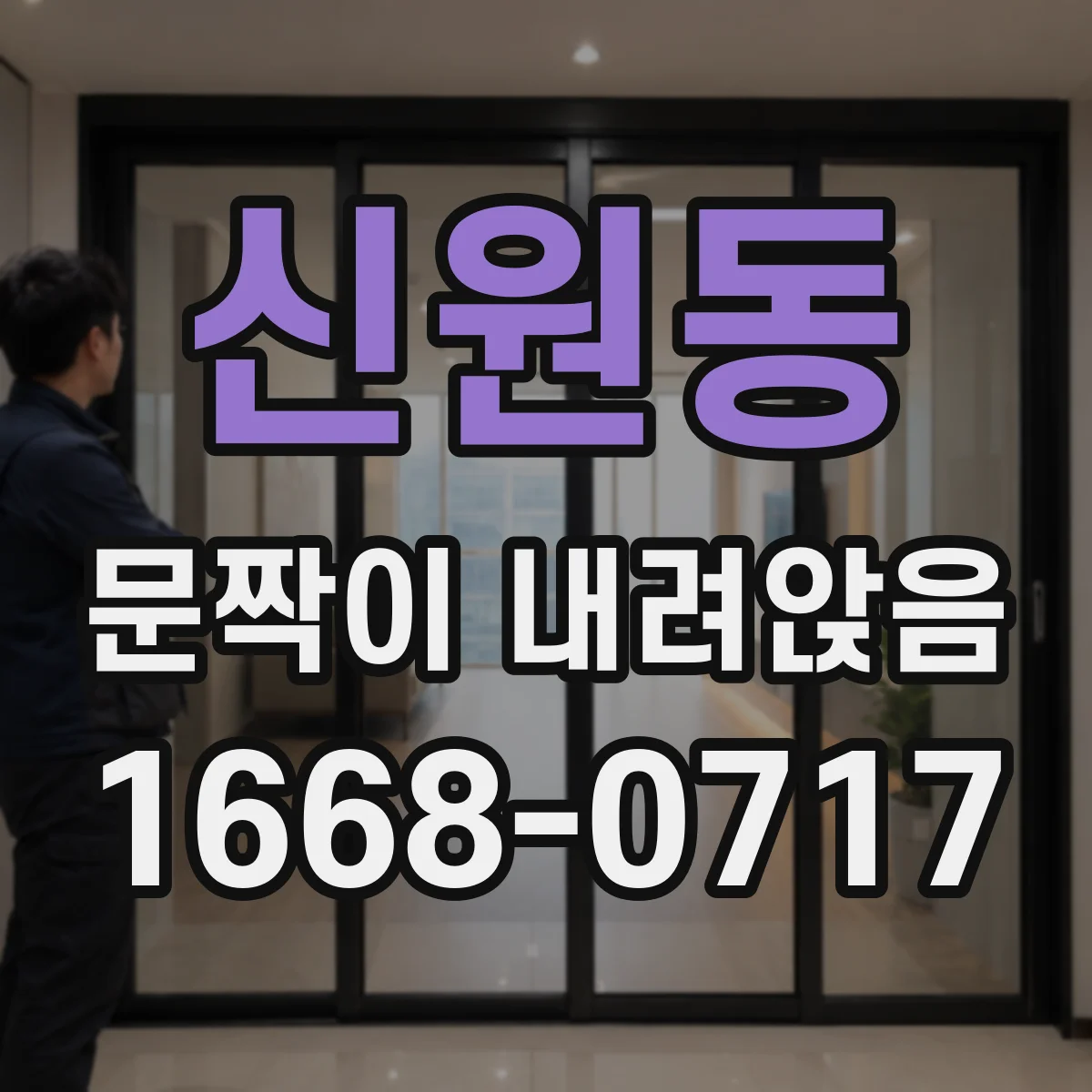 신원동 문짝이 내려앉음