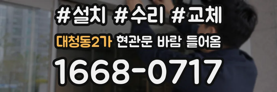 대청동2가 현관문 바람 들어옴