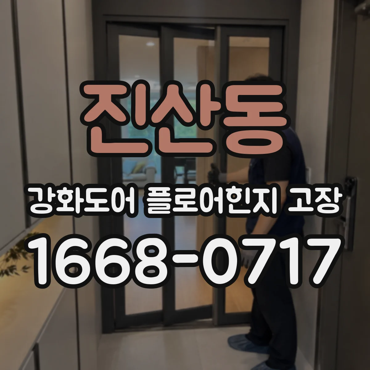 진산동 강화도어 플로어힌지 고장
