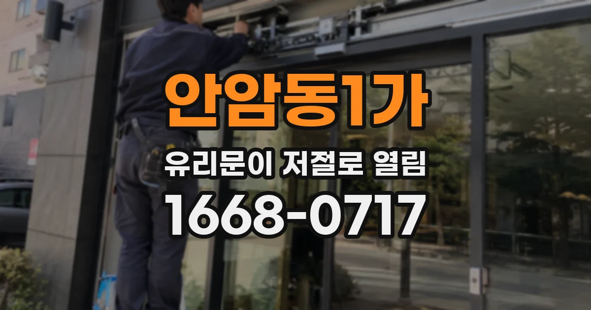 안암동1가 유리문이 저절로 열림