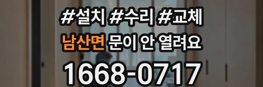 남산면 문이 안 열려요