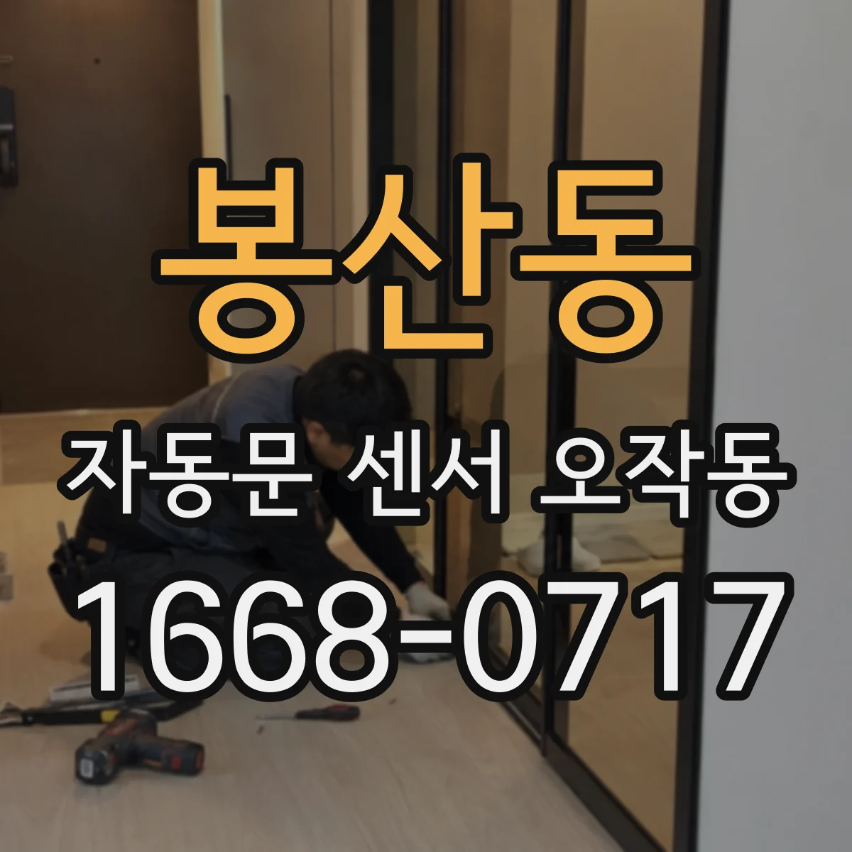 봉산동 자동문 센서 오작동
