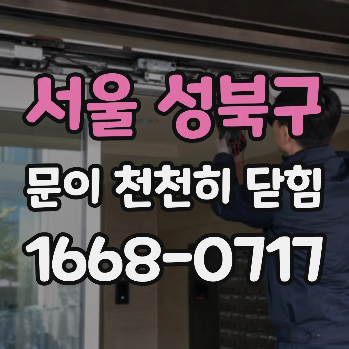 서울 성북구 문이 천천히 닫힘