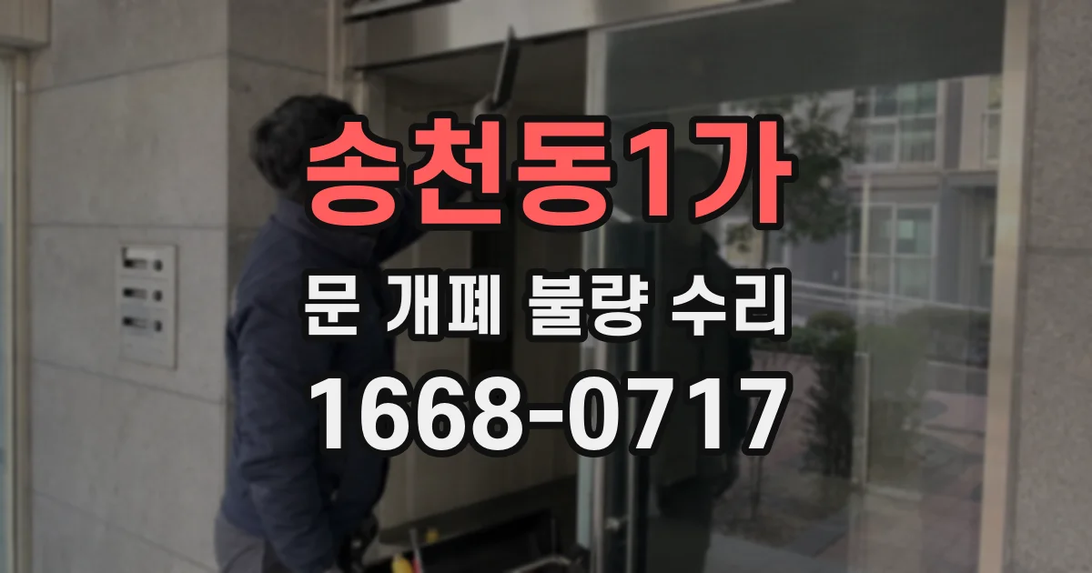 송천동1가 문 개폐 불량 수리