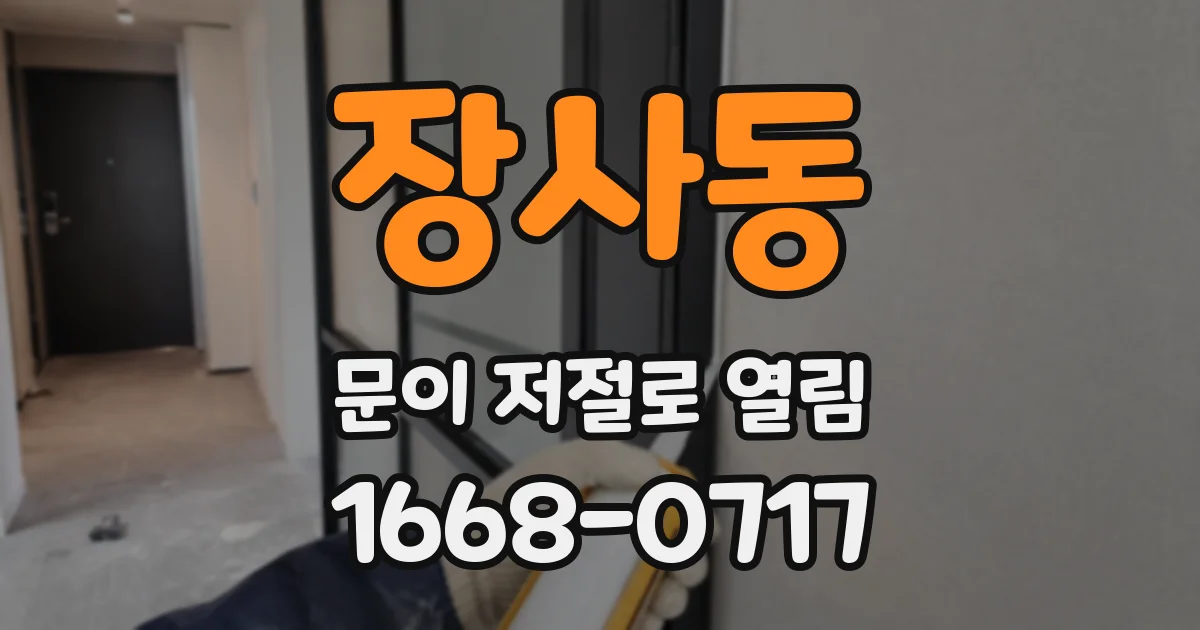 장사동 문이 저절로 열림
