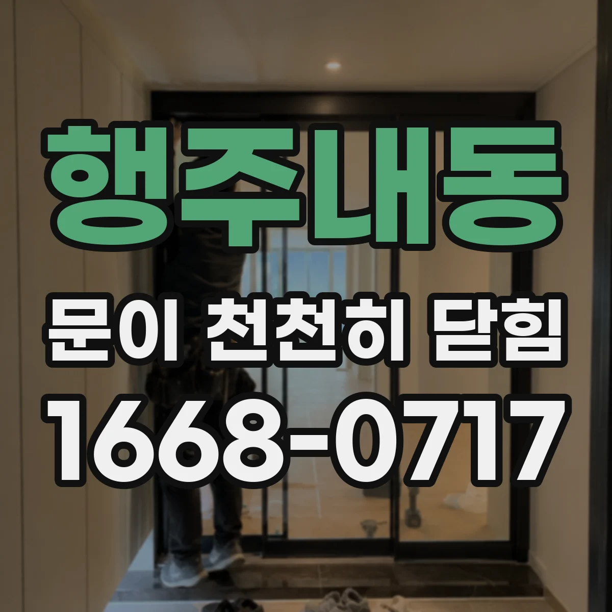 행주내동 문이 천천히 닫힘
