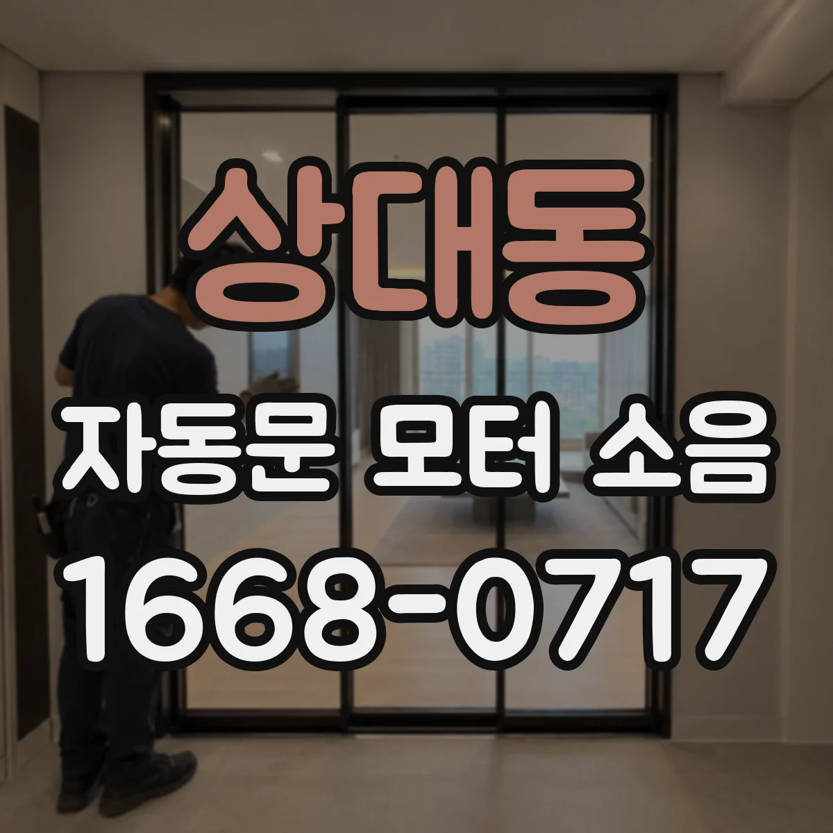 상대동 자동문 모터 소음