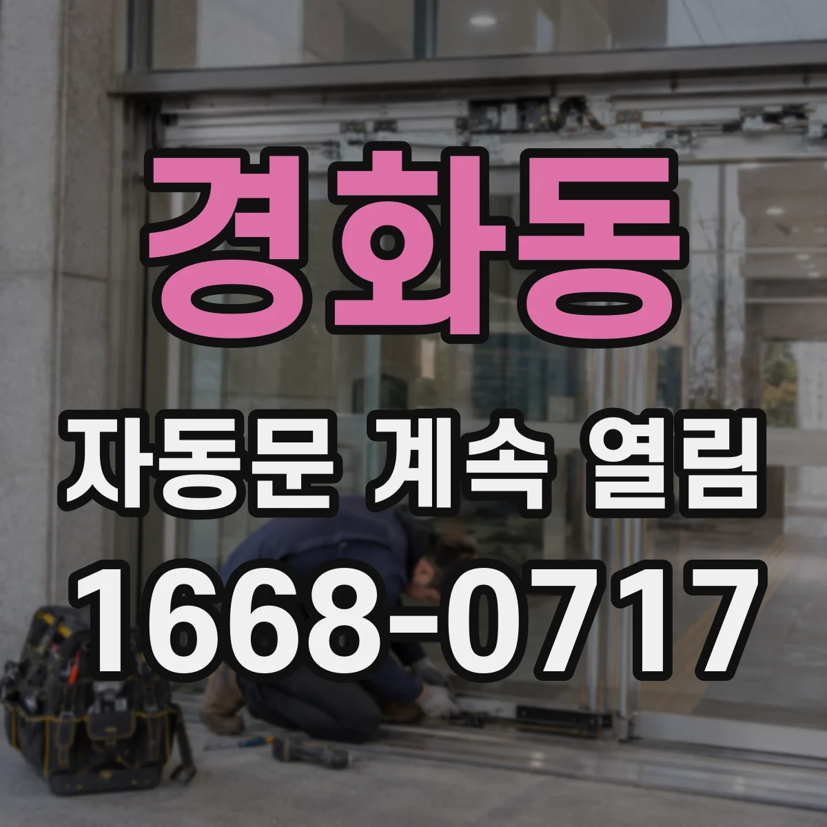 경화동 자동문 계속 열림