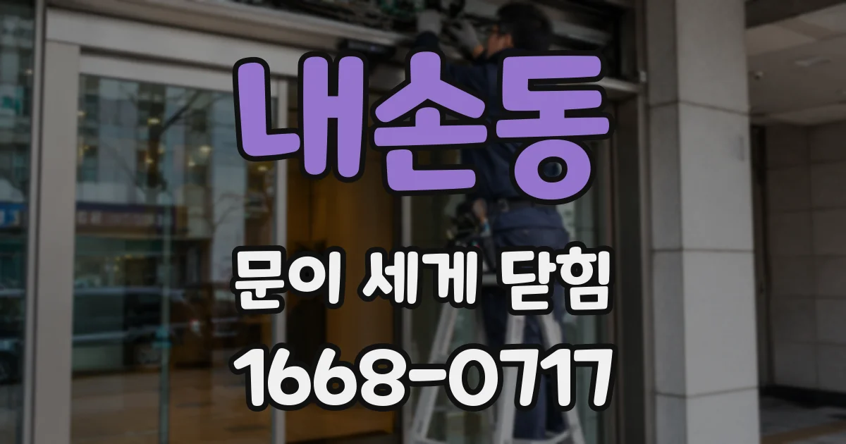내손동 문이 세게 닫힘