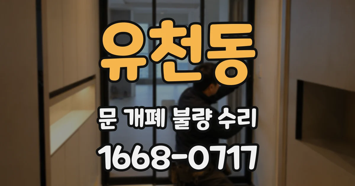 유천동 문 개폐 불량 수리