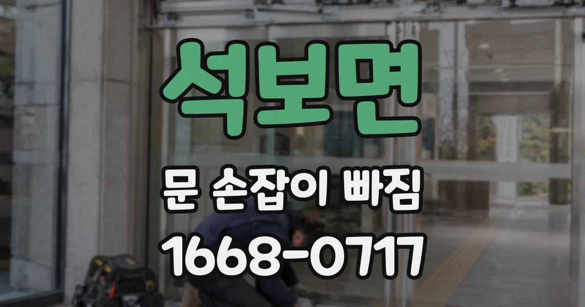 석보면 문 손잡이 빠짐