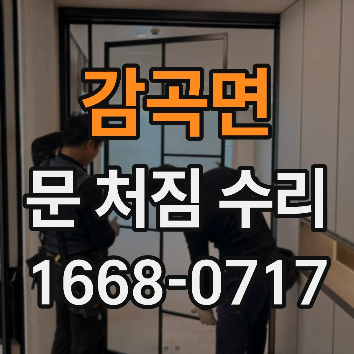 감곡면 문 처짐 수리