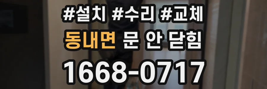 동내면 문 안 닫힘
