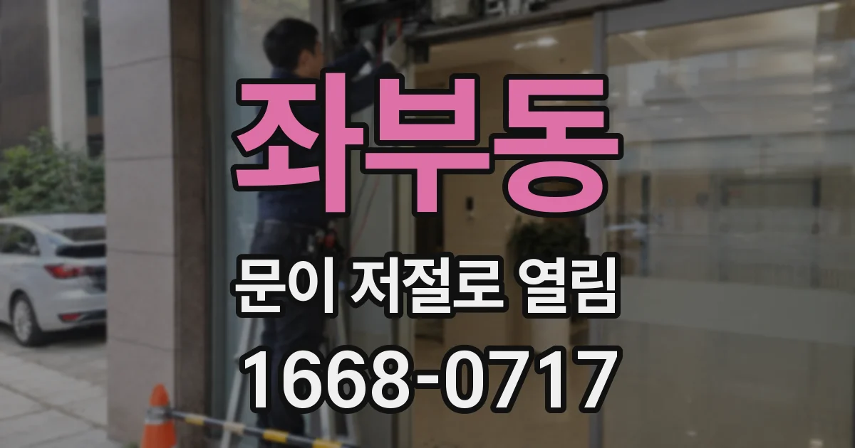 좌부동 문이 저절로 열림