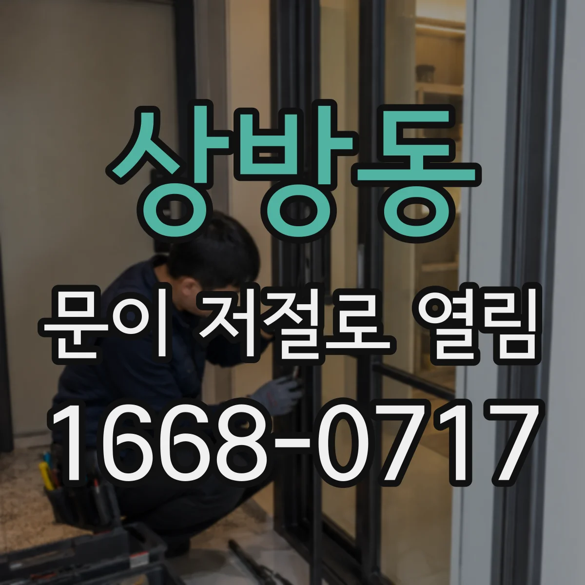 상방동 문이 저절로 열림