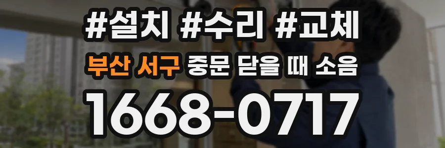 부산 서구 중문 닫을 때 소음